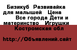 Бизикуб “Развивайка“ для малышей › Цена ­ 5 000 - Все города Дети и материнство » Игрушки   . Костромская обл.